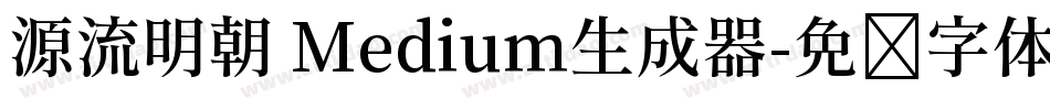 源流明朝 Medium生成器字体转换
